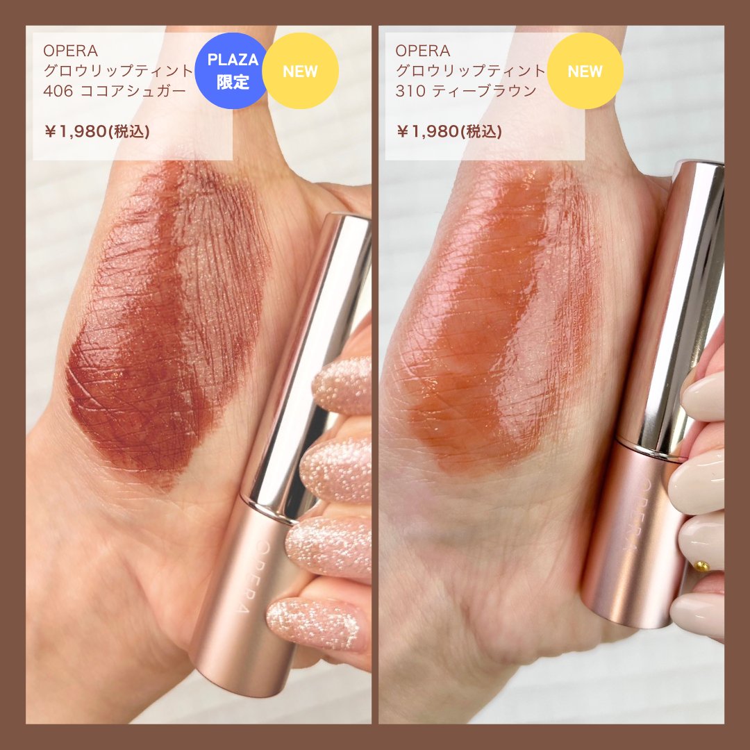 なかでも！ 特に注目のアイテムを2種ピックアップ💄 ＼ 💄OPERA グロウ