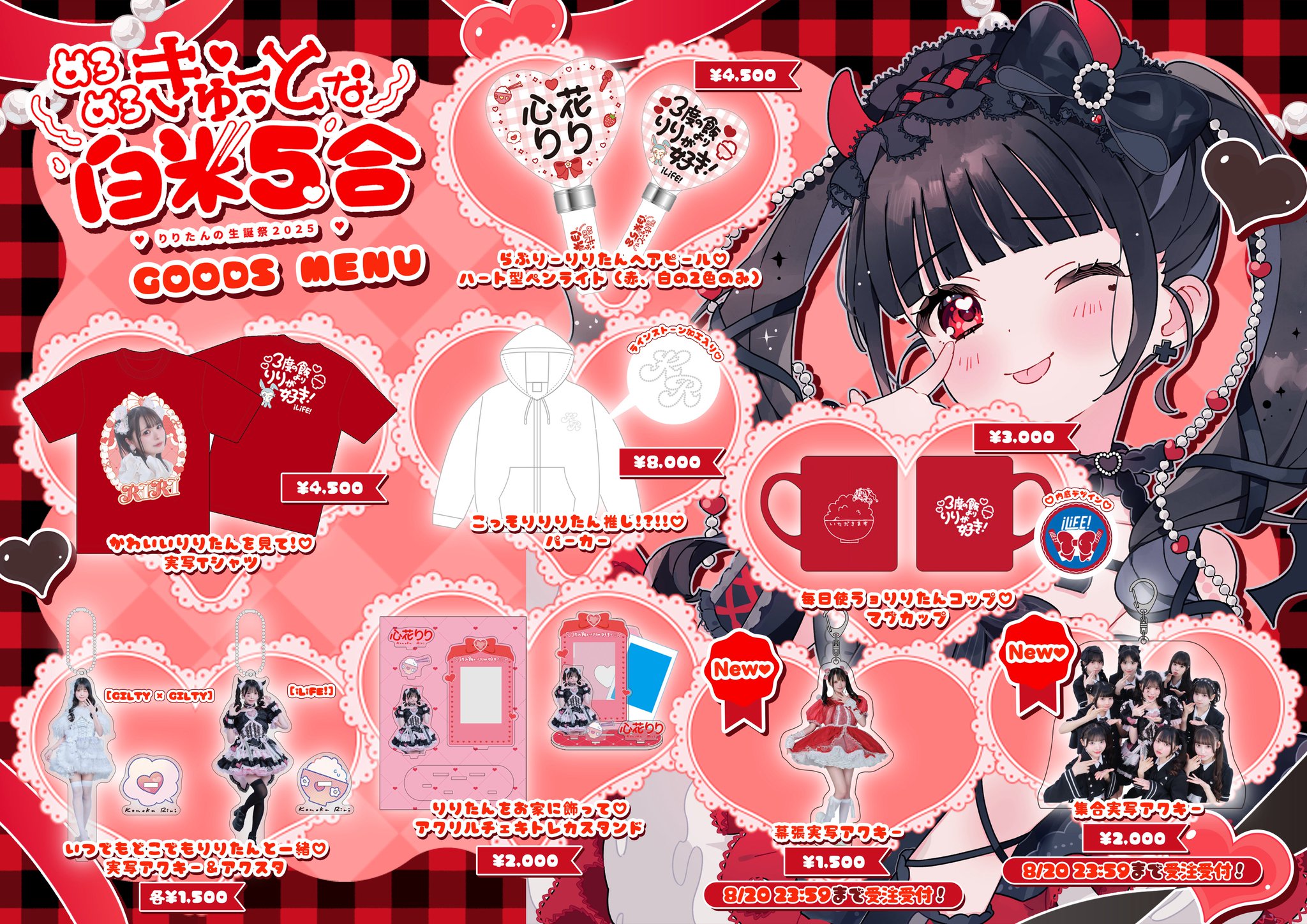 iLiFE! 心花りり 未開封生誕実写アクキー&アクスタ 2024 2025 iLiFE