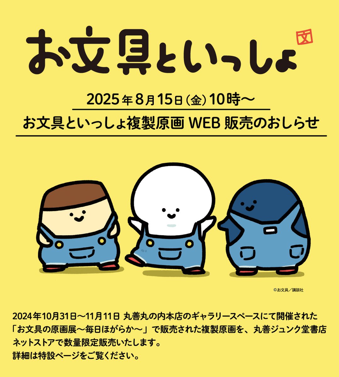 2025年8月15日(金)10時より、 昨年開催され、ご好評をいただいた原画展