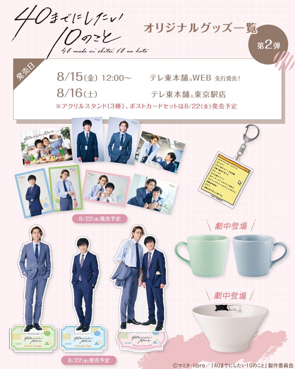 グッズ第2弾！ #ドラマ40までに アクスタは等身大……では無いので安