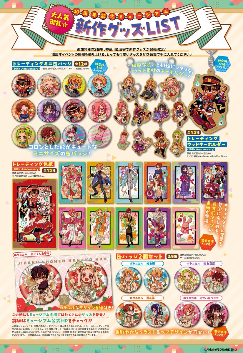 花子くん10thミュージアム 追加新作グッズ公開