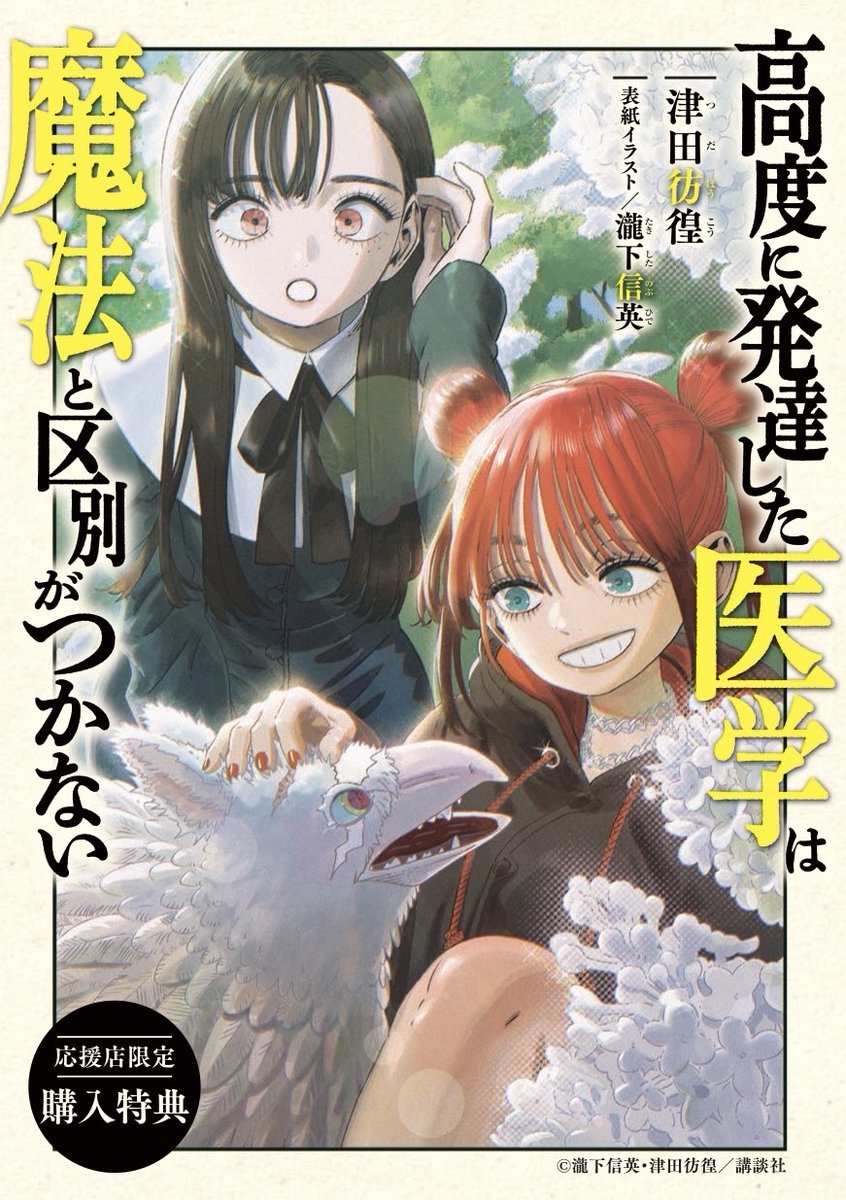 高度に発達した医学は魔法と区別がつかない』10巻ですが、全国376店舗