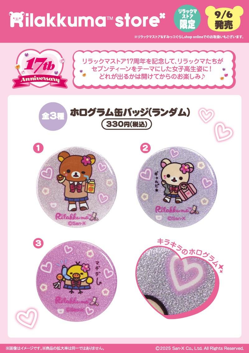 🍀リラックマストア17周年限定アイテム🍀 セブンティーンをテーマに