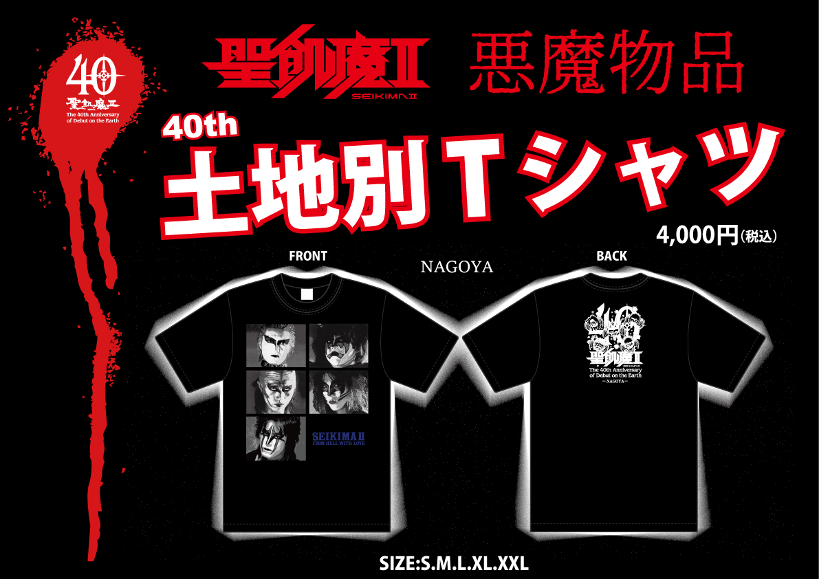 明日、魔暦27(2025)年8月19日(火) 聖飢魔II地球デビュー40周年 期間