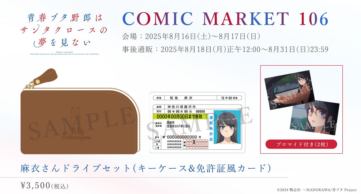 📣#コミックマーケット106 事後通販中！ ＼ 📍麻衣さんドライブセット