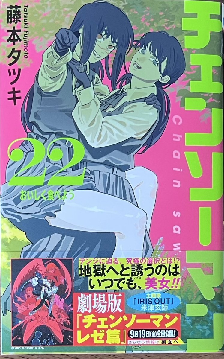 劇場版 #チェンソーマンレゼ篇 も公開間近！(9/19) 「#チェンソーマン