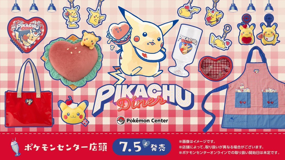 明日9月3日(水)よりポケセンオンラインにて「PIKACHU DINER」の受注