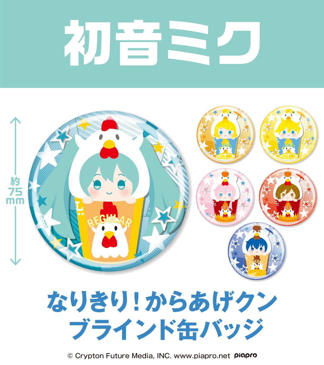 9/2(火)より #初音ミク たちがからあげクンになりきっちゃいました