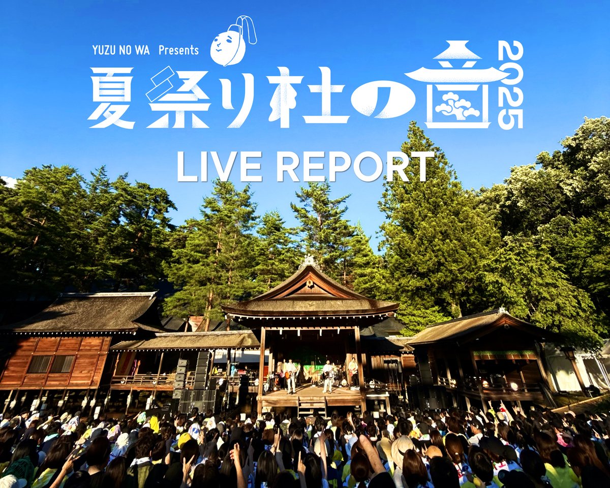 📣 #ゆずの輪 FAN CLUB NEWS 📢⚡️ 「ゆずの輪 Presents 夏祭り 杜の