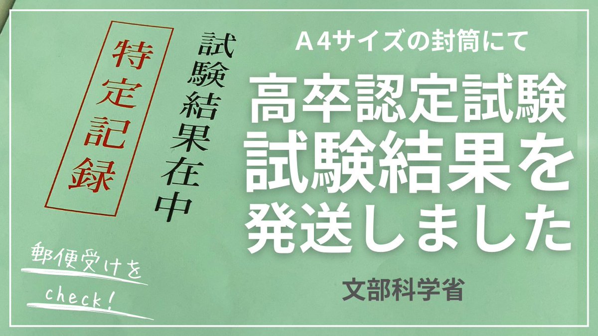 本日、令和7年度第1回高等学校卒業程度認定試験の結果通知を特定記録