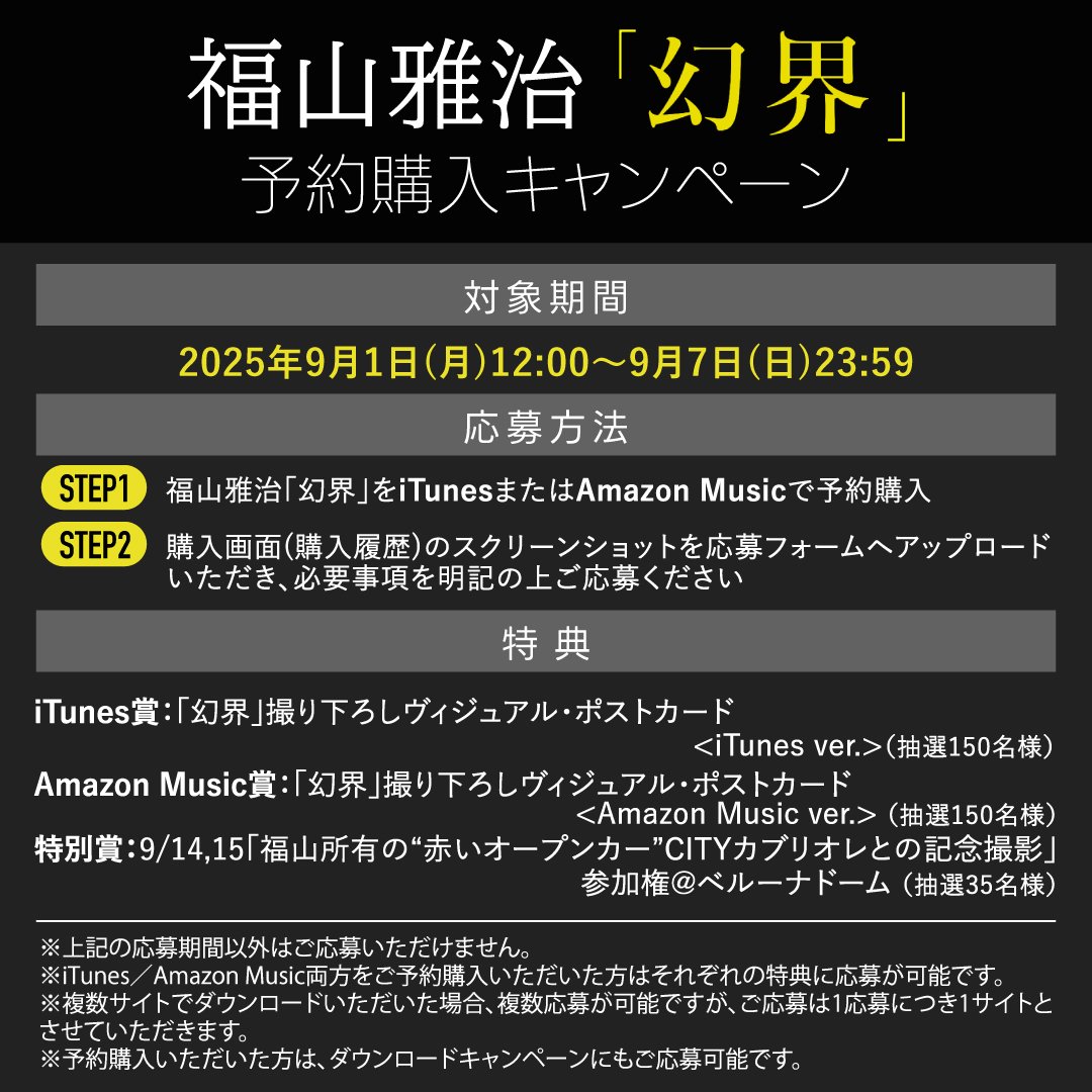 福山雅治「#幻界」 予約購入キャンペーン実施中
