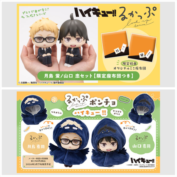 📢ご注文受付中 ＼ 「るかっぷ ハイキュー!! 月島 蛍/山口 忠 セット