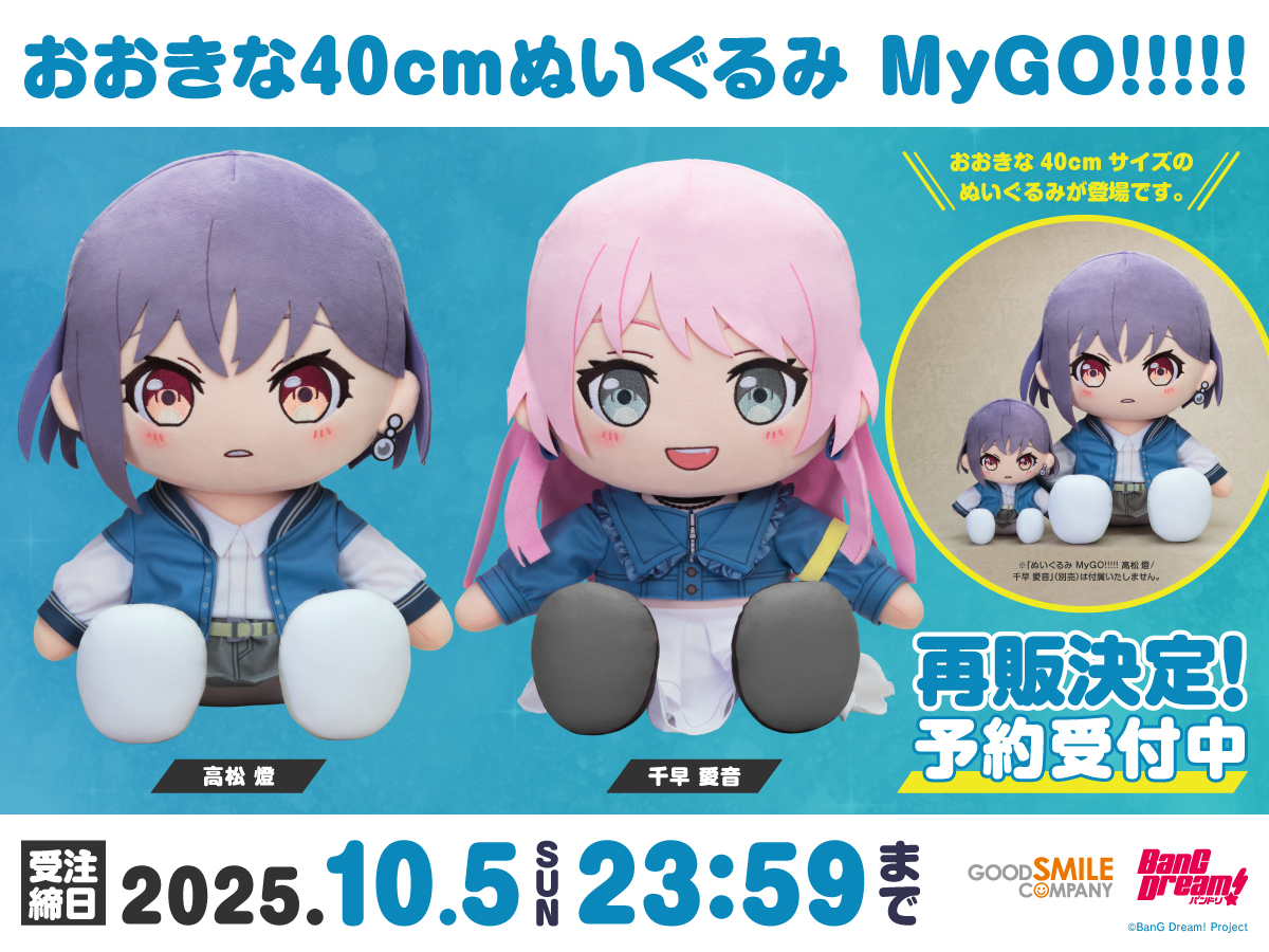 再販情報 ／ おおきな40cmぬいぐるみ MyGO!!!!! 高松 燈/千早 愛音