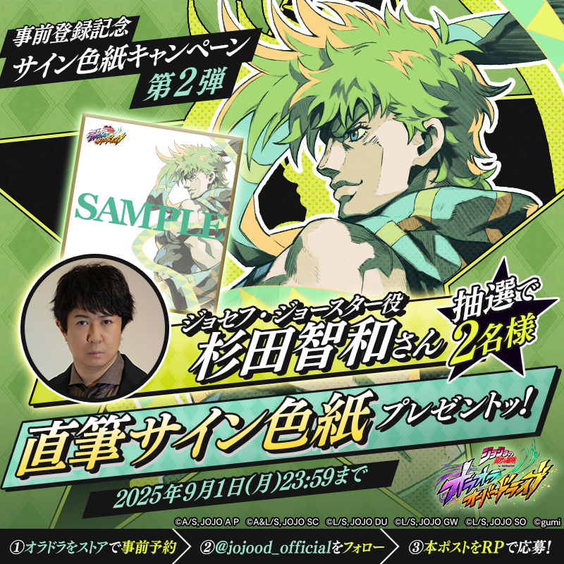 ジョジョの奇妙な冒険 オラオラオーバードライブ』事前登録記念 サイン