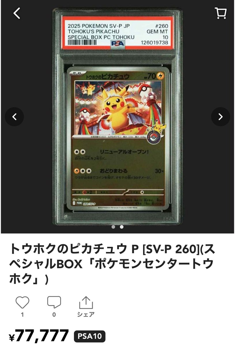 ARS10+】トウホクのピカチュウ プロモ 260/SV-PスペシャルBOX トウホク