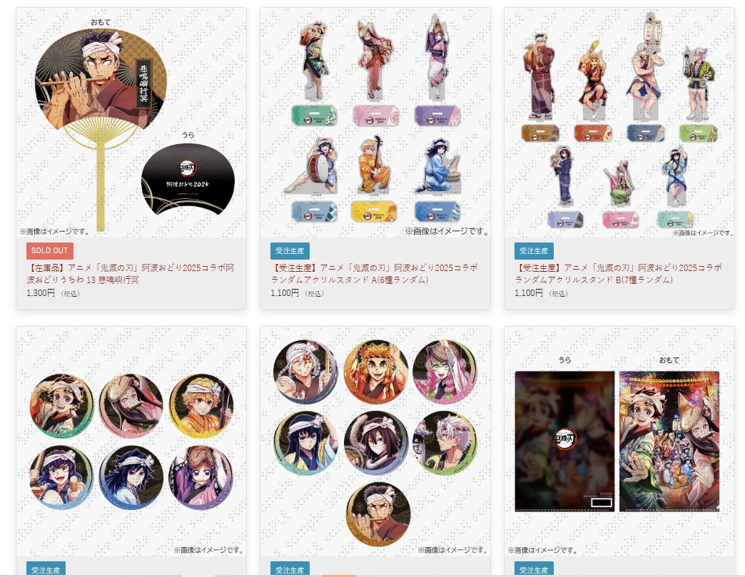 ufotable WEBSHOP】 アニメ「鬼滅の刃」阿波おどり2025 グッズ 販売中