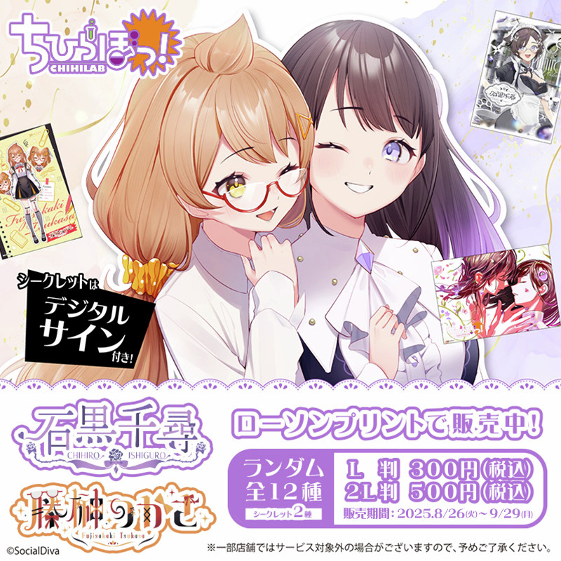 ちひらぼっ！ メンバー、石黒千尋と藤榊つかさ】のブロマイドが