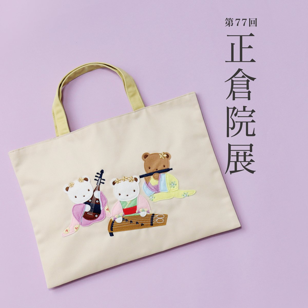 正倉院展 × familiar オリジナルバッグ第2弾 発売決定！ 📅第77回 正倉