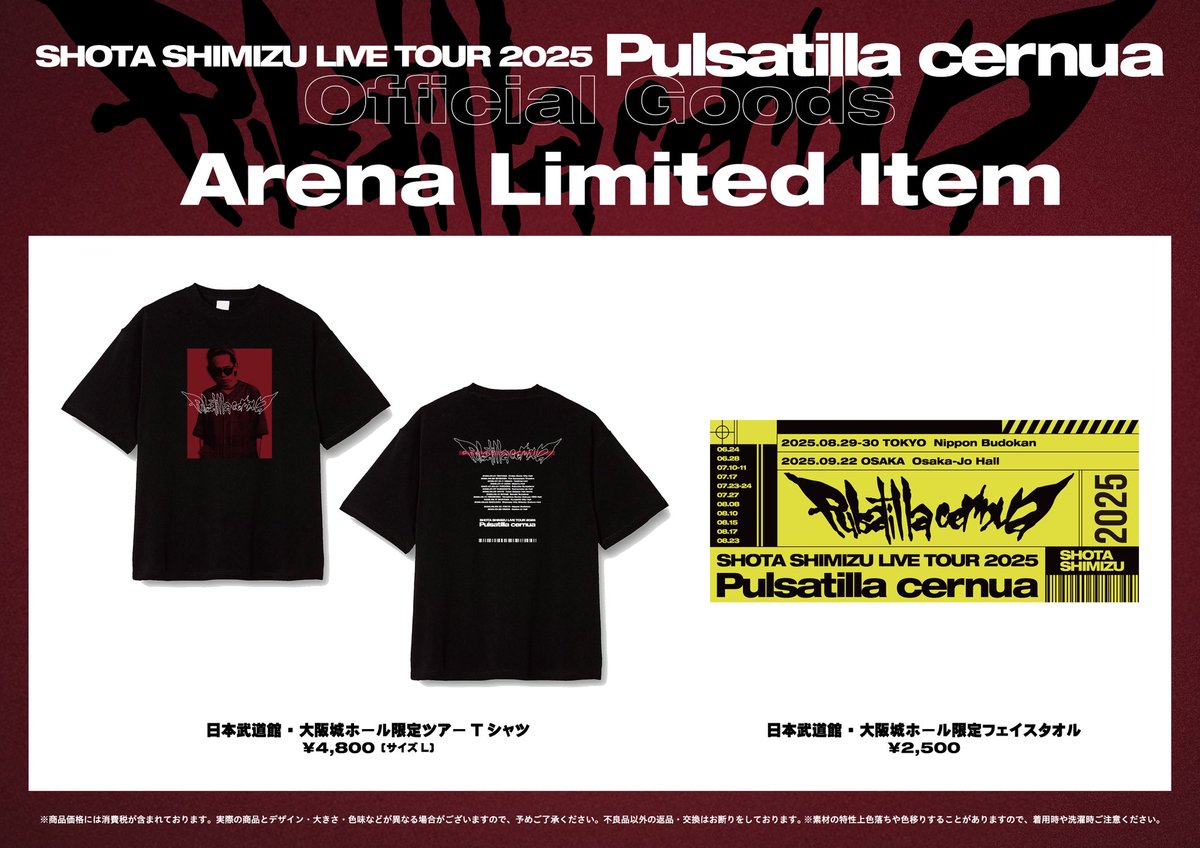 日本武道館・大阪城ホール公演限定グッズ販売決定＆先行販売時間の