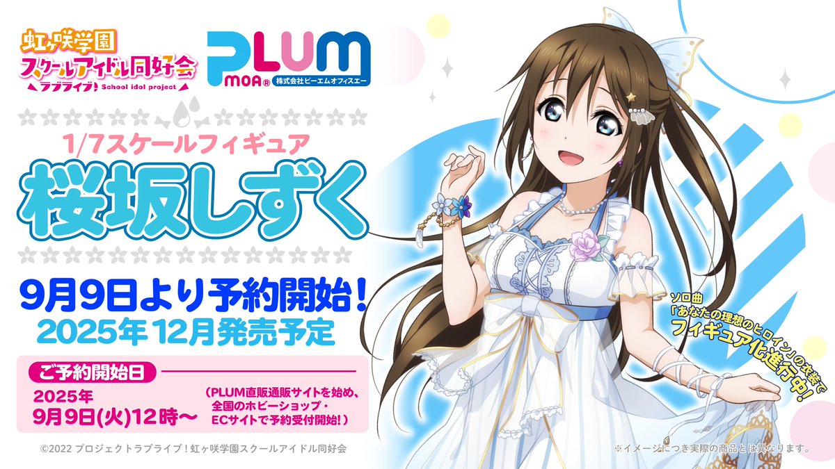 🌈商品情報🌈 PLUMのニジガクフィギュアシリーズ最新作 1/7スケール