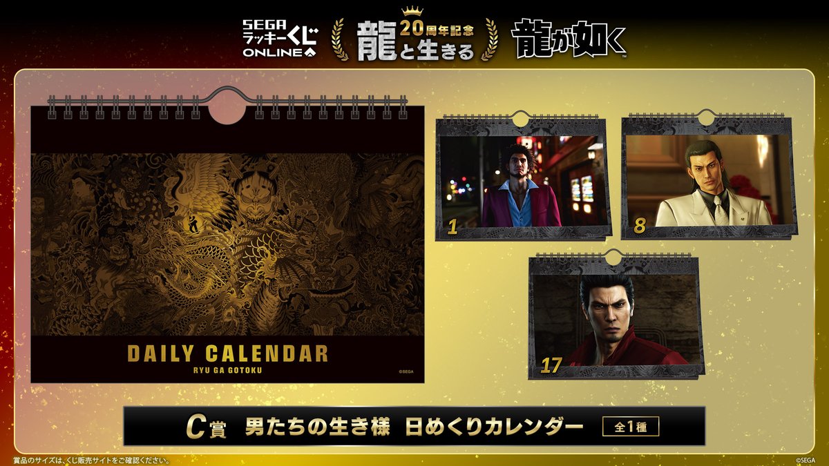 セガ ラッキーくじオンライン『龍が如く』20周年記念 第一弾「龍と