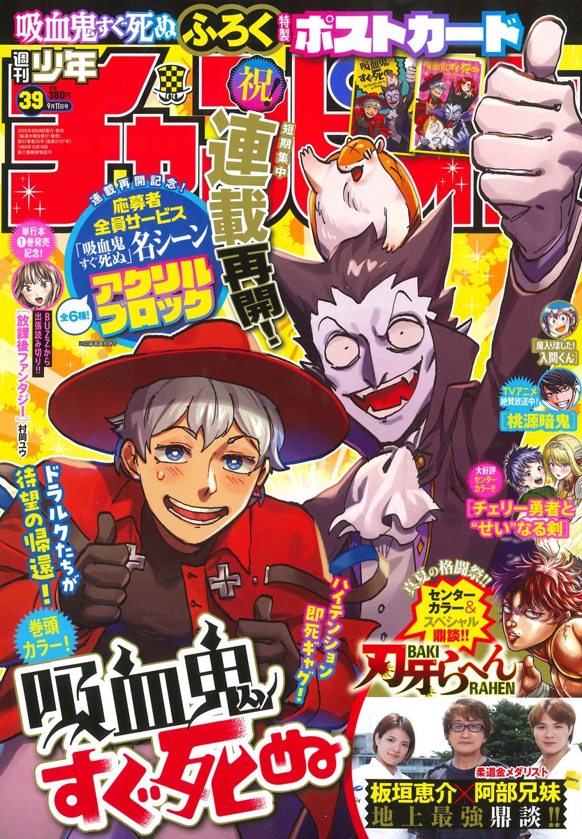 🎊🎊🎊#吸血鬼すぐ死ぬ 連載再開🎉🎉🎉】 明日発売「#週チャン」39号