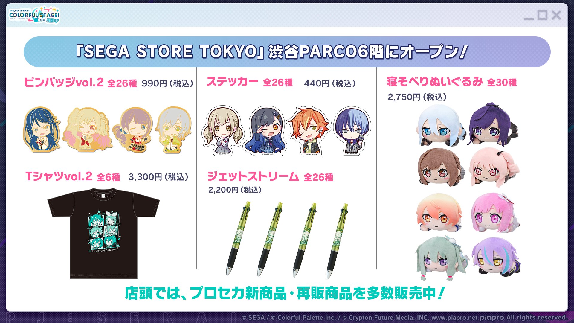 SEGA STORE TOKYO オープン！プロセカグッズの発売も！ | セカイの案内