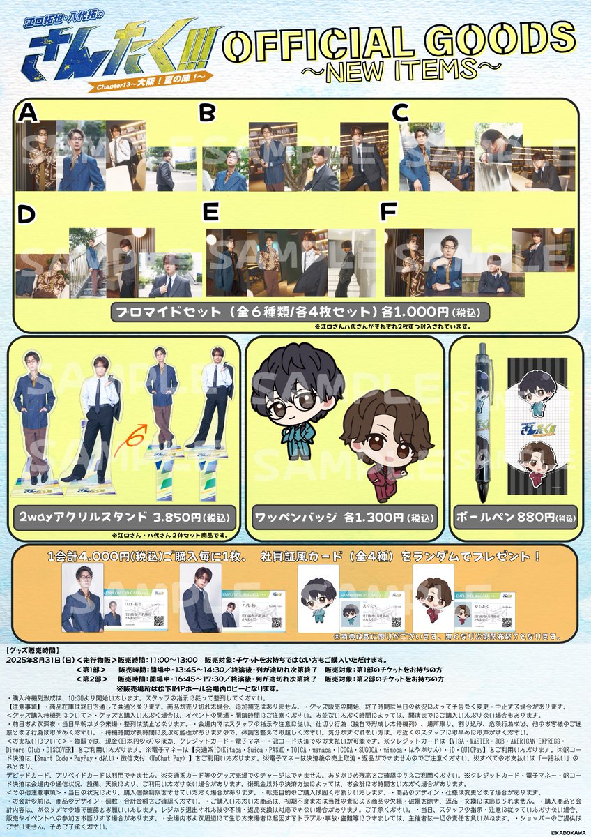 🗣️ さんたくChapter13 物販最新情報！🆙 ＼ 本日ブロマイドセットの