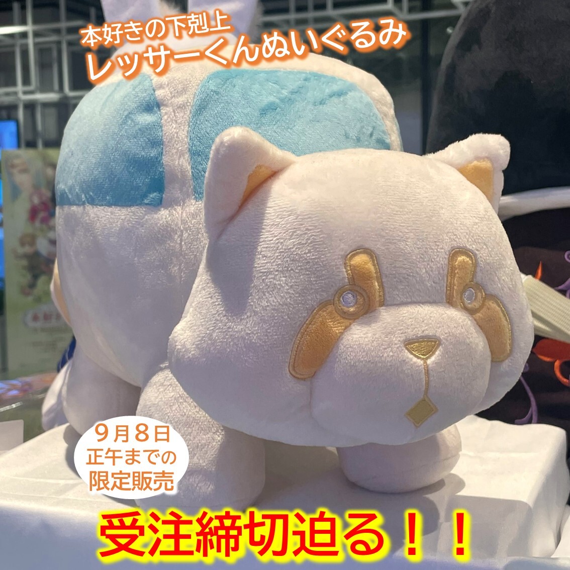 Instagram更新！】 ＼受注締切迫る📢／ #本好きの下剋上 レッサーくん