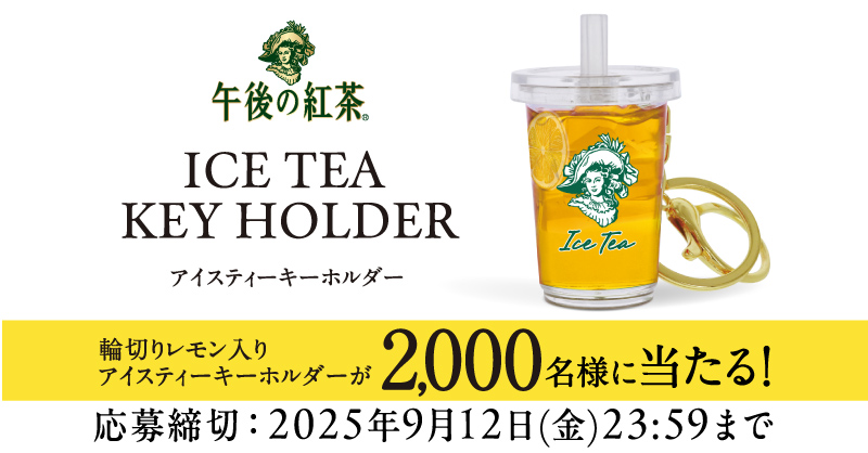 午後の紅茶 アイスティー キーホルダーが当たる！ ＼ 合計で2,000名様
