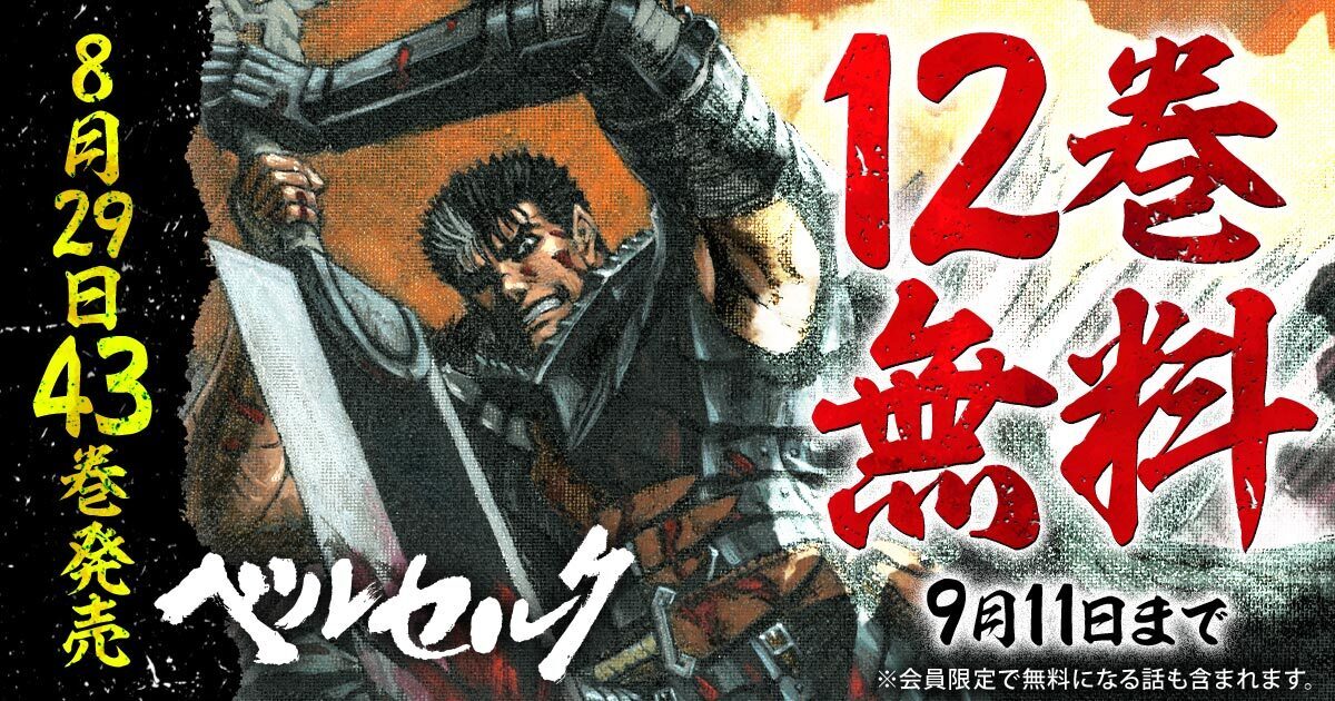 ベルセルク』43巻が8/29発売！！ 最新刊発売を記念して2025/9/11まで