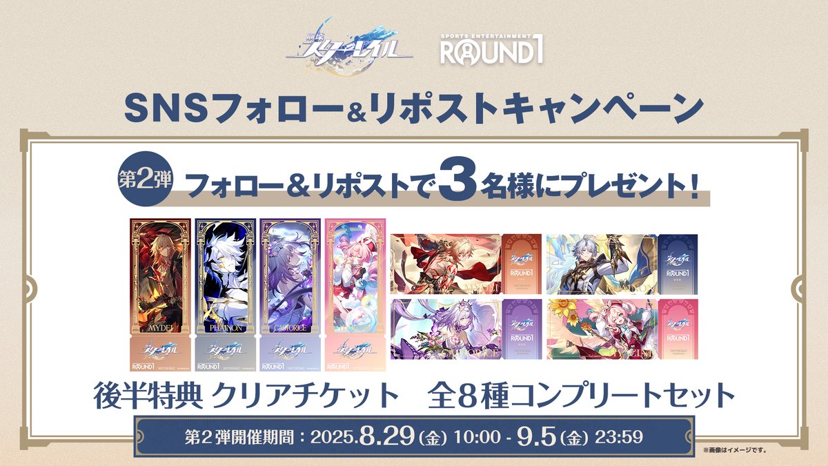 崩壊スターレイル × #ラウンドワン フォロー＆リポストキャンペーン