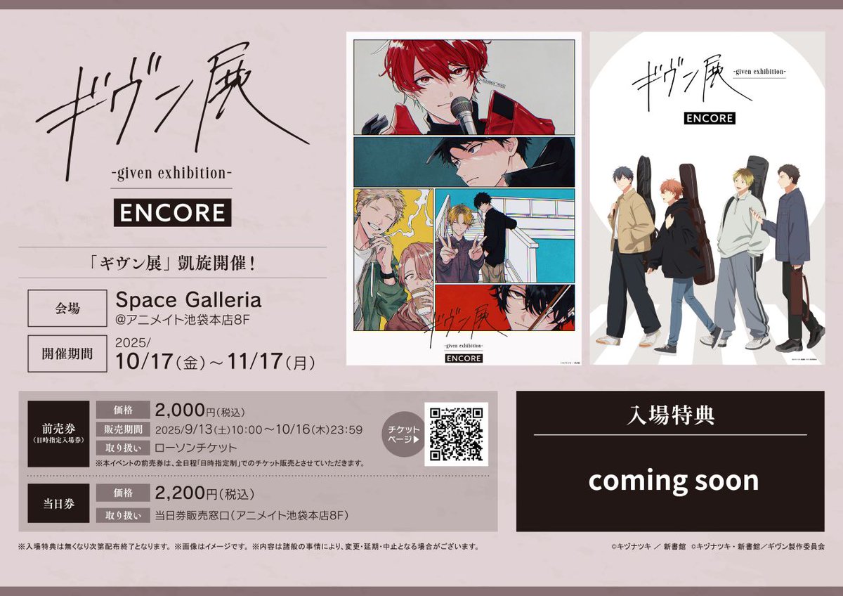News.3／* 「#ギヴン展 -given exhibition- ENCORE」 「ギヴン