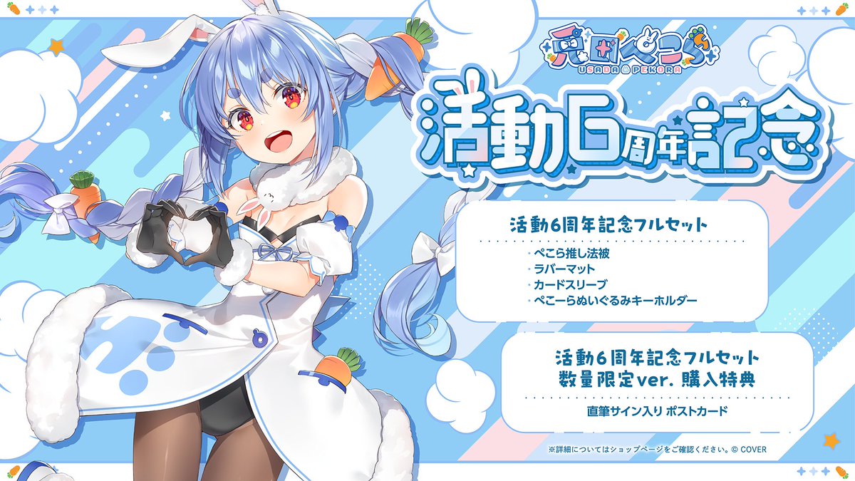 📢 兎田ぺこら生誕記念グッズ販売開始✨ ＼ 💙ぺこら推し法被