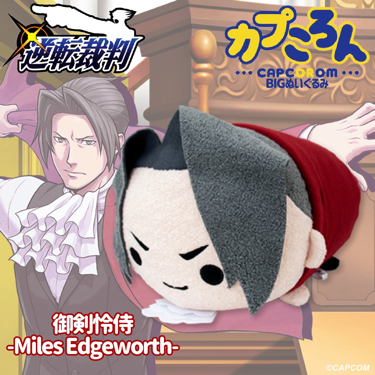 逆転裁判」シリーズグッズをご紹介！ □カプころん BIGぬいぐるみ 御剣