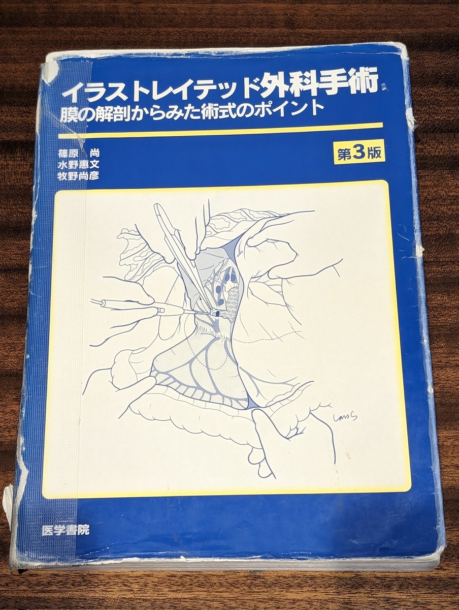 イラストレイテッド外科手術がまさかの絶版と聞きました。 僕を外科の