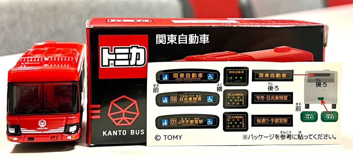 🔊 #バスフェスタ グッズ情報 関東自動車 オリジナルトミカ発売