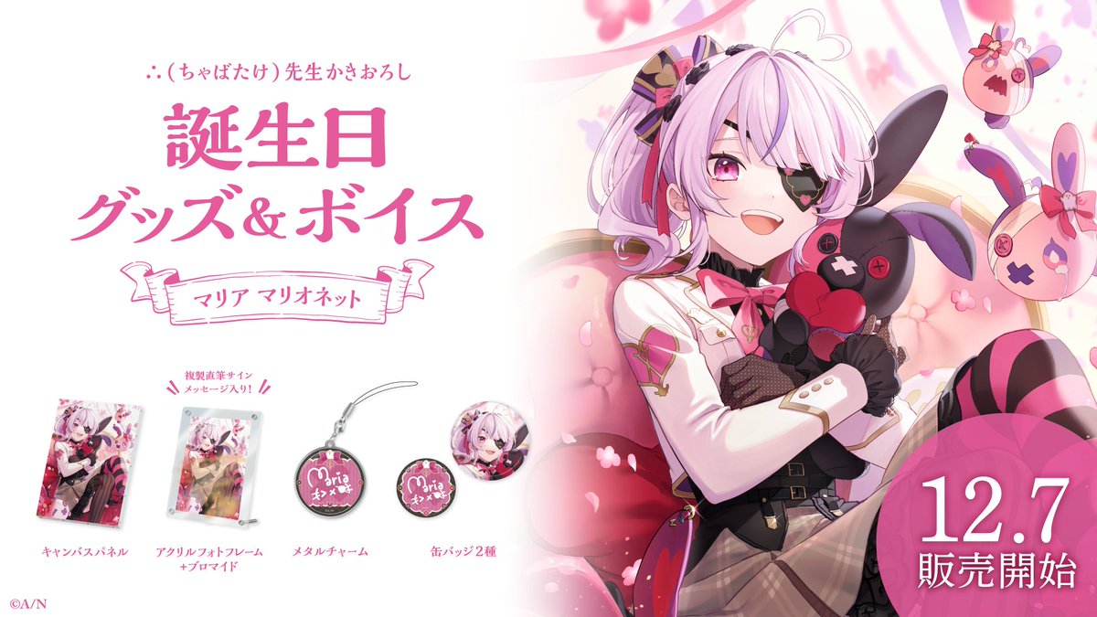 🎂マリア マリオネット 誕生日グッズ＆ボイス販売決定！】 マリア