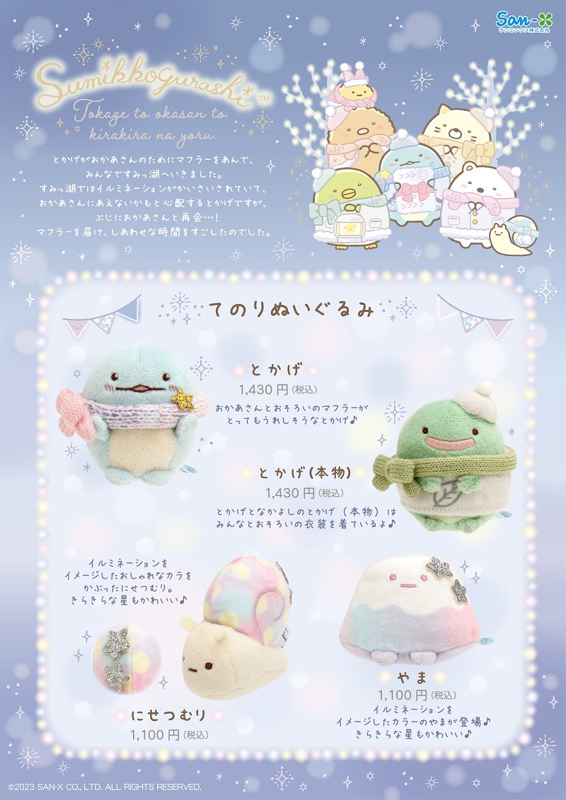 すみっコぐらし「とかげとおかあさんときらきらな夜」テーマグッズと