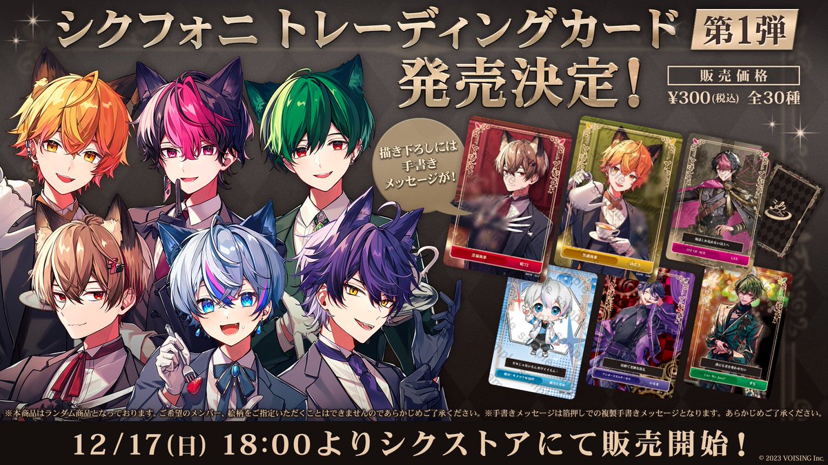 ◇シクフォニ トレーディングカード販売のお知らせ◇ 新規描き下ろし