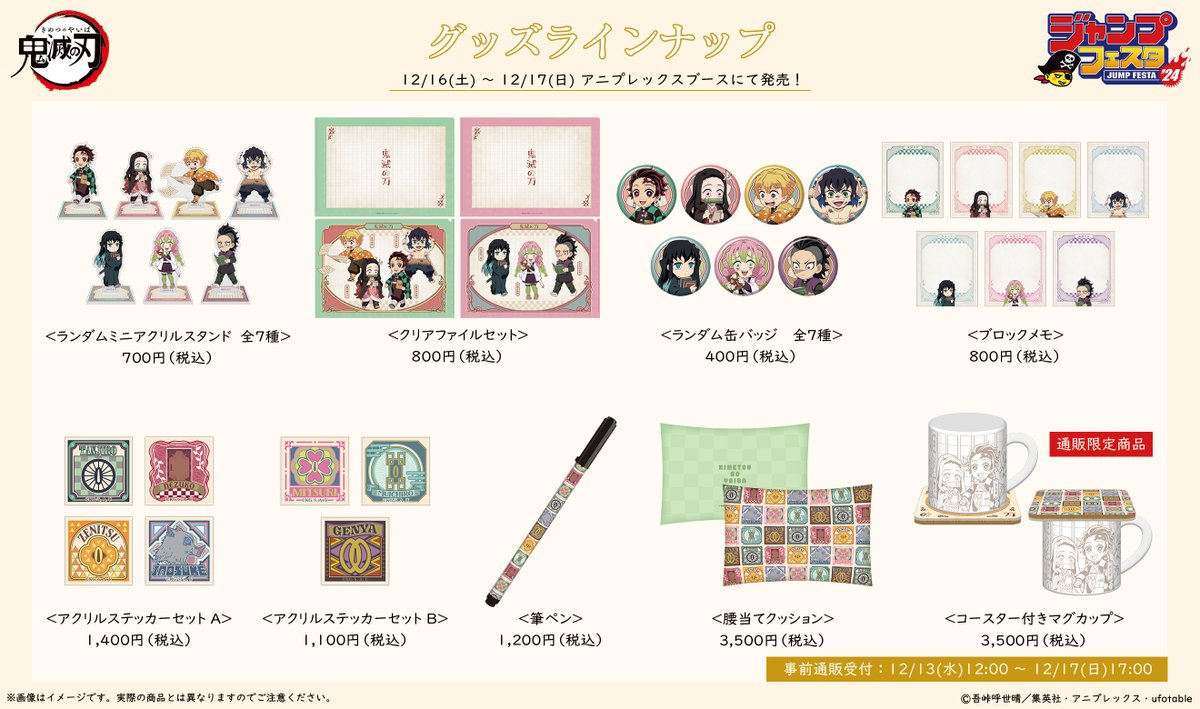 グッズ情報】 ジャンプフェスタ2024に今年も鬼滅の刃が登場