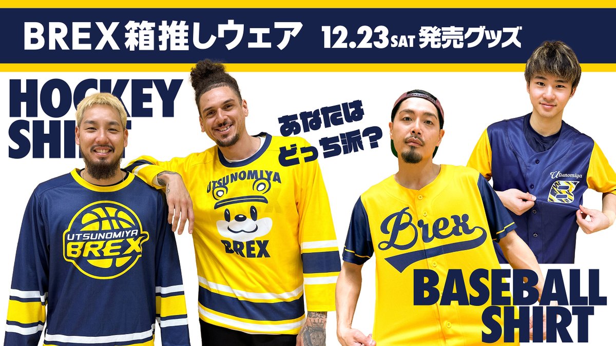 グッズ情報】 12/23(土)の島根戦にて新商品を発売します。 あなたは