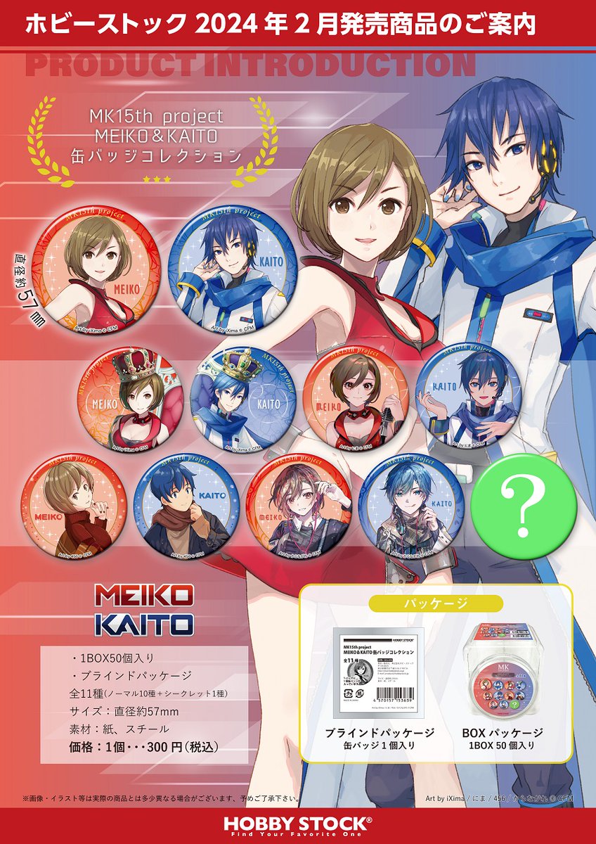 MK15th project MEIKO＆KAITO 缶バッジコレクション』の予約を1/11（木