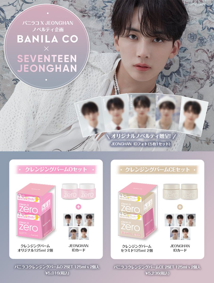 バニラコの製品を買ってJEONGHAN ID PHOTOもらおう 12/18から