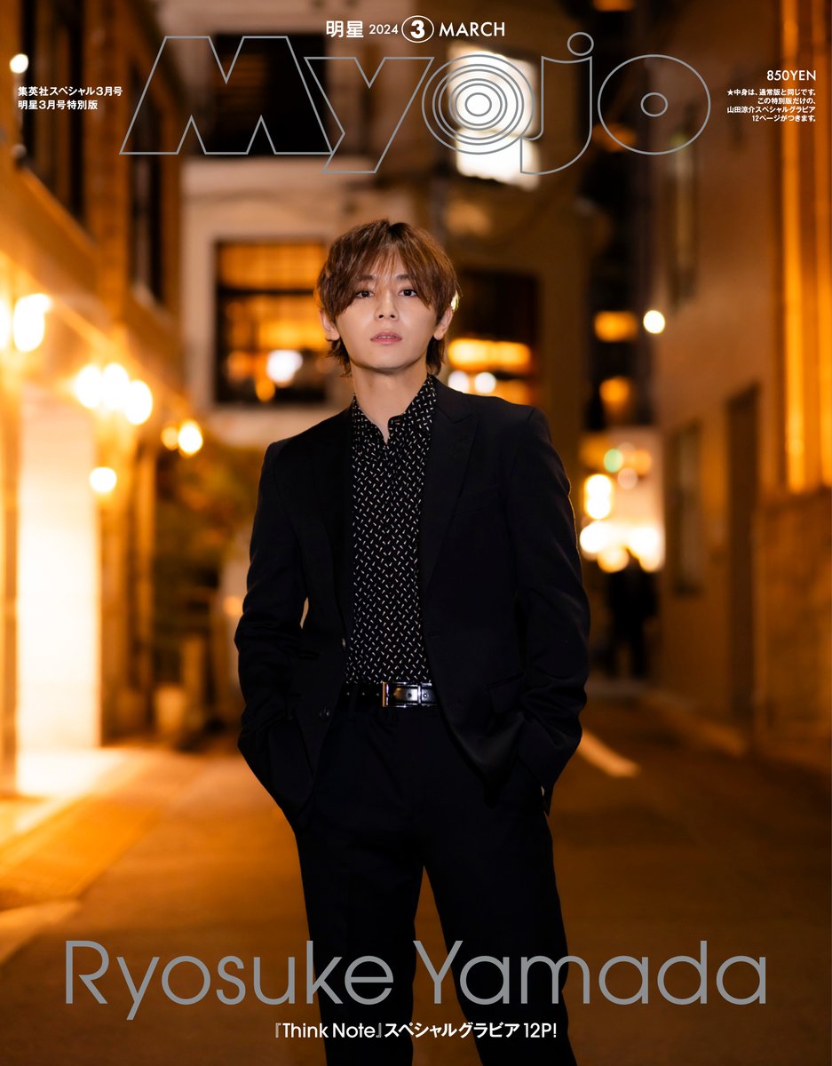 Myojo3月号 山田涼介表紙特別版 表紙公開！］ 2024年1月22日発売の