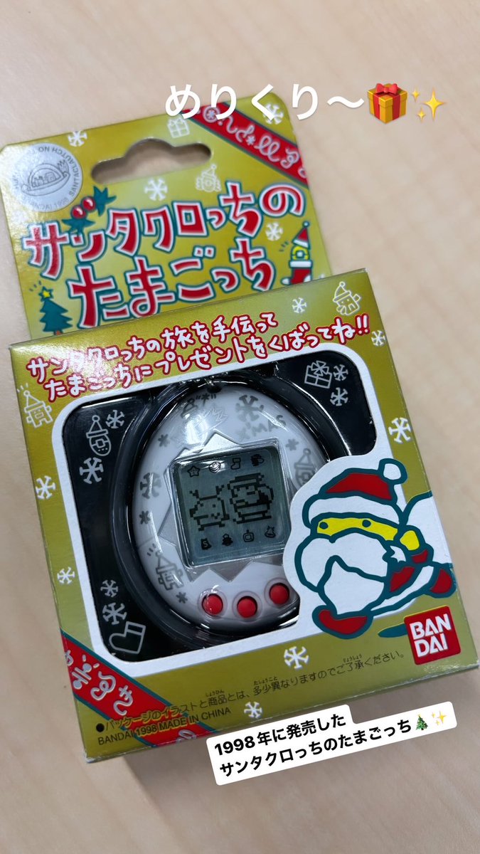 1998年に発売したサンタクロっちのたまごっち🎄✨持ってる人いるかな