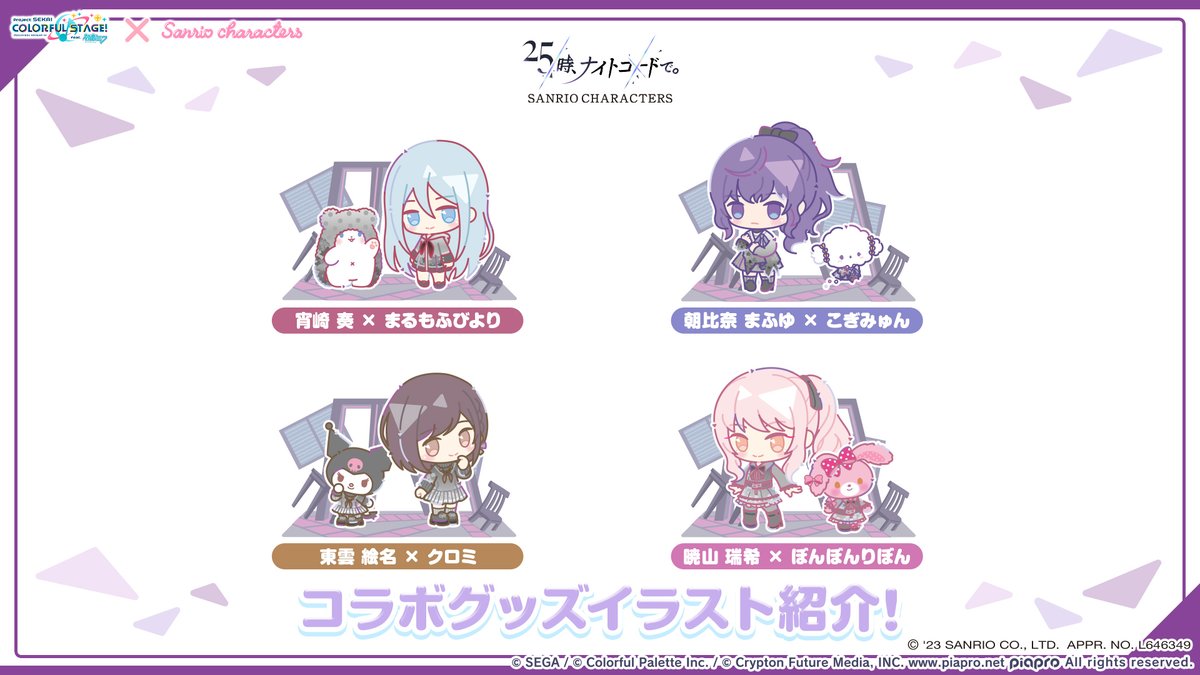 プロジェクトセカイ ×サンリオキャラクターズコラボ🎀 コラボグッズ