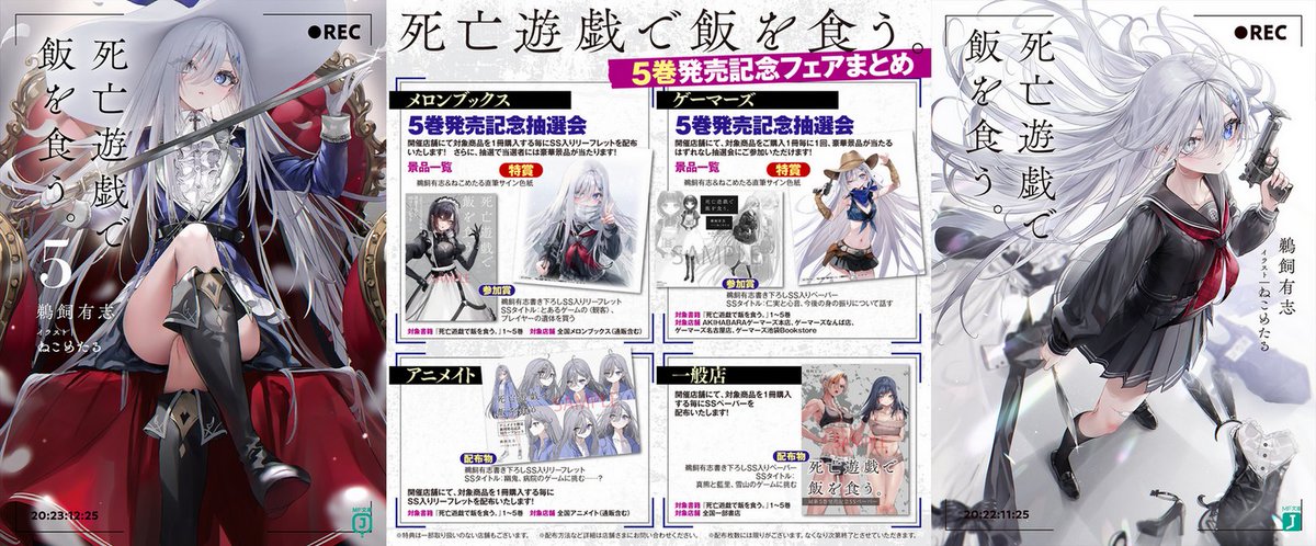 一般店フェア】 『死亡遊戯で飯を食う。5』発売記念で全国一部一般書店