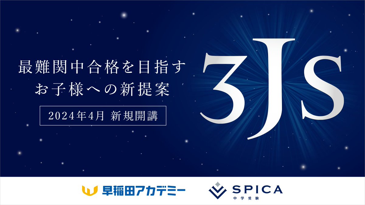 最難関中合格を目指すお子様への新提案 「3JS」クラス、2024年4月開講