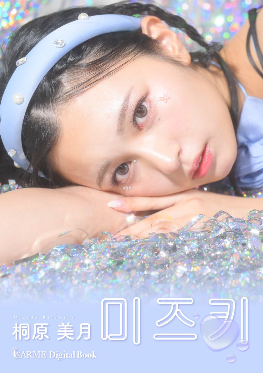 CANDY TUNE、桐原美月ちゃんの デジタル写真集、『미즈키』が発売中